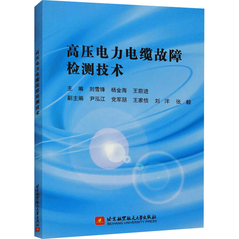  高压电力电缆故障检测技术 