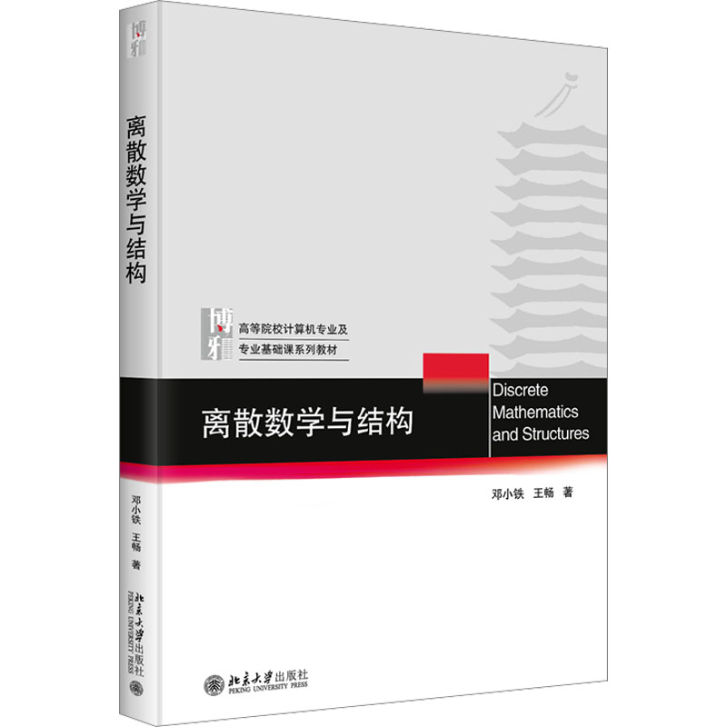  离散数学与结构 
