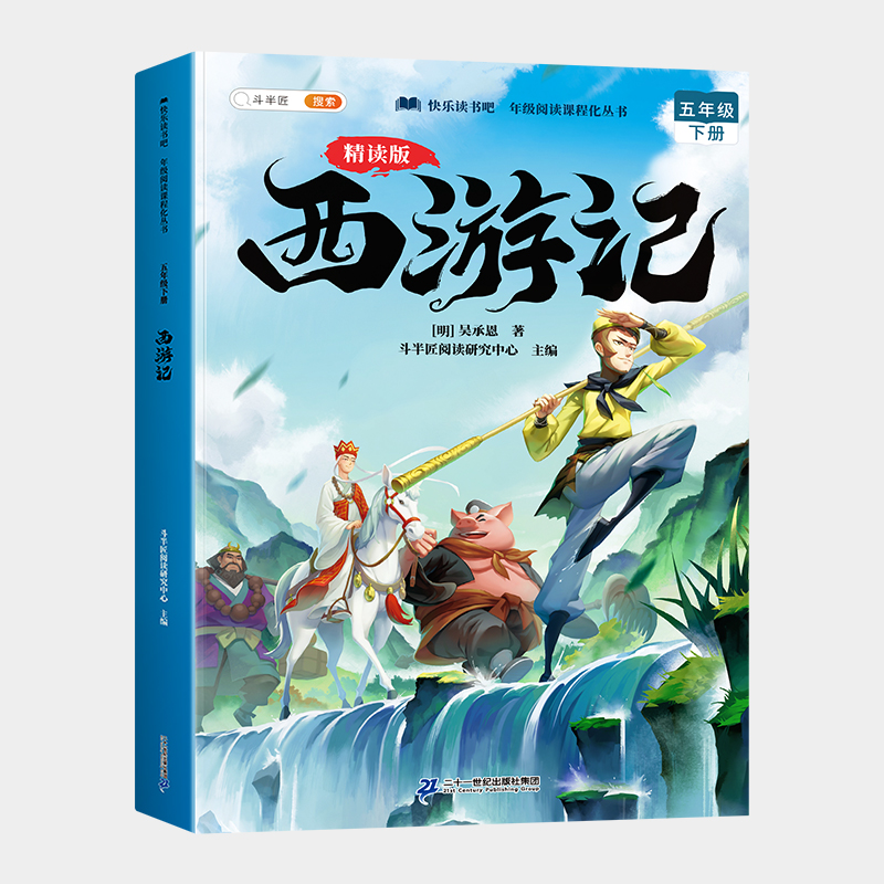  快乐读书吧 年级阅读课程化丛书 五年级 下册 精读版(全4册) 
