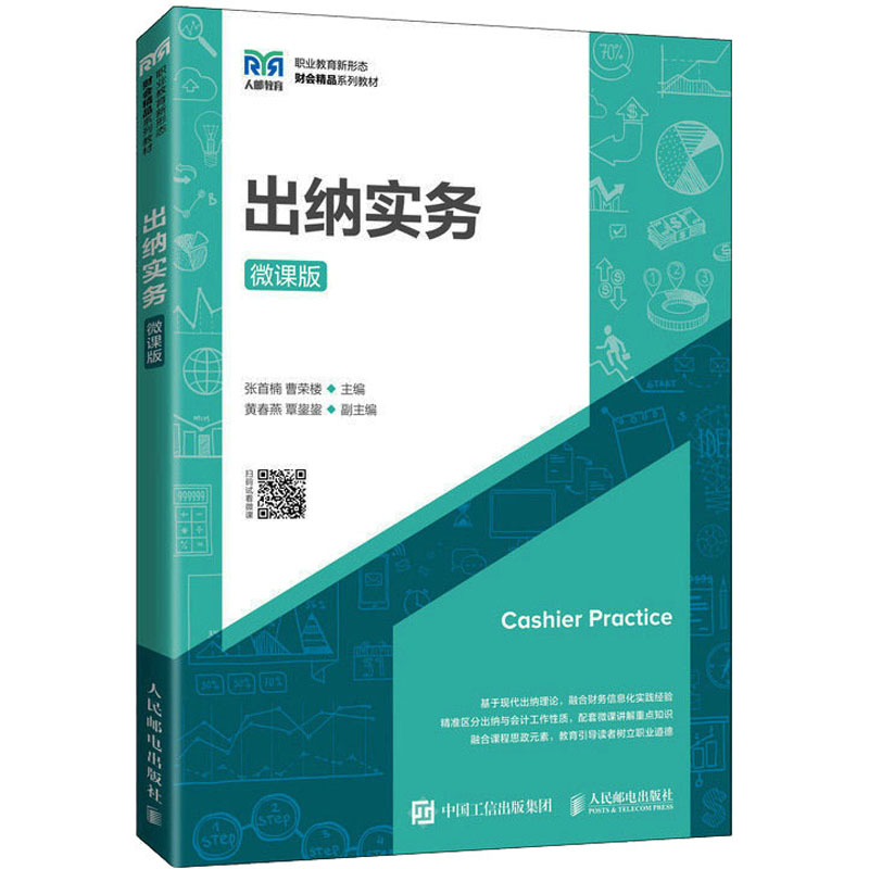  出纳实务 微课版 微课版 大数据与会计专业 