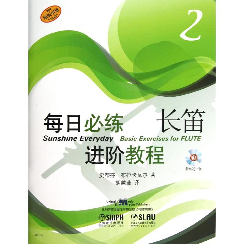  每日必练进阶教程（2）（长笛） 