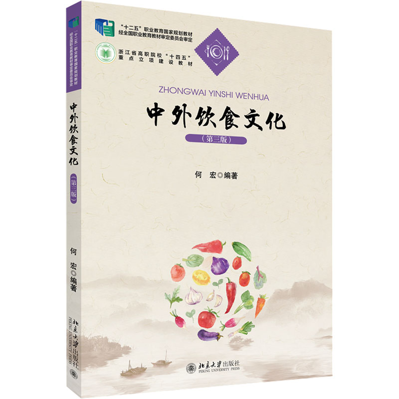  中外饮食文化(第三版) 