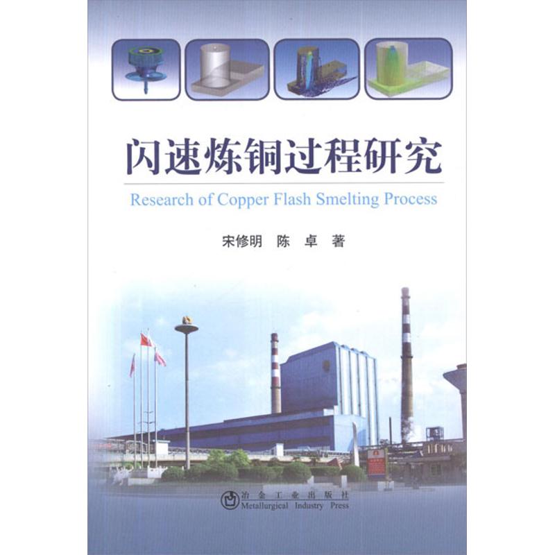  闪速炼铜过程研究 
