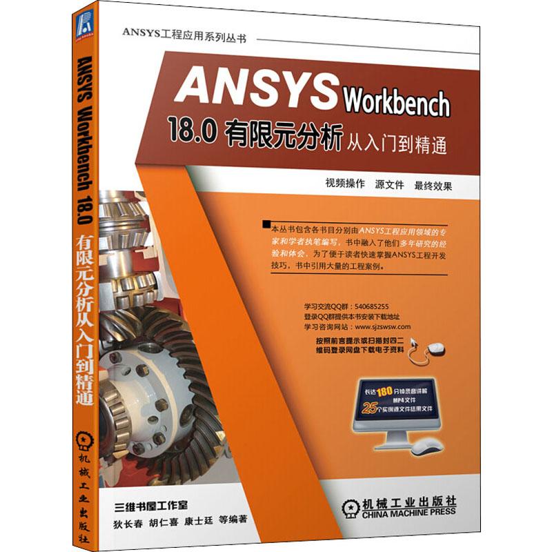  ANSYS Workbench 18.0有限元分析从入门到精通 