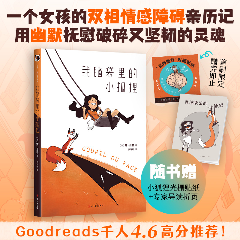  我脑袋里的小狐狸 在崇尚情绪稳定的时代，情绪失控的我们该如何自处？一个女孩的双相情感障碍亲历记，用幽默抚慰破碎又坚韧的灵魂！有温度的成长疗愈漫画，知识量爆棚的心理科普佳作！ 