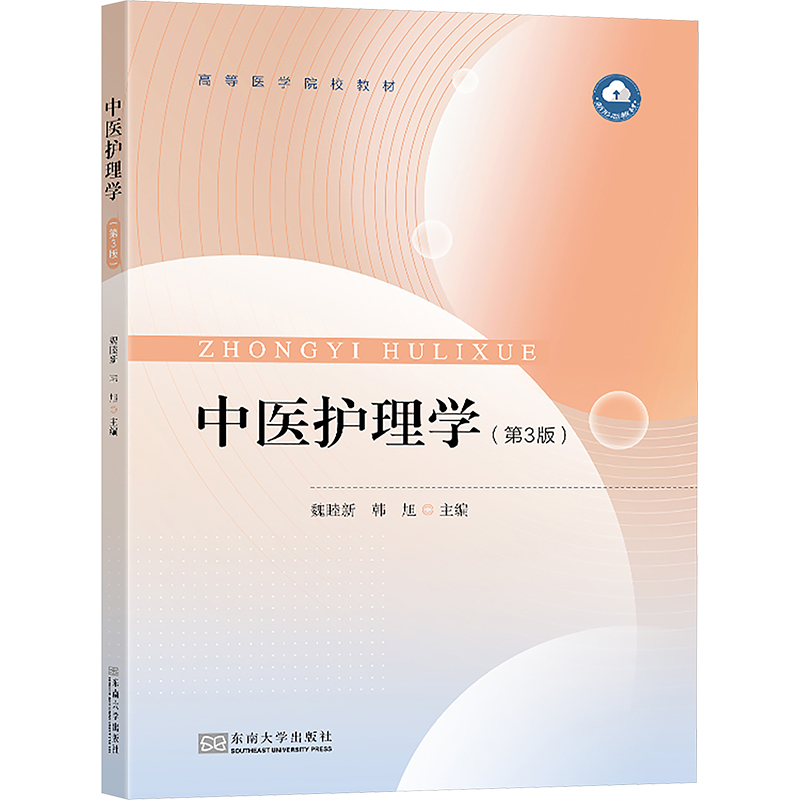  中医护理学(第3版) 