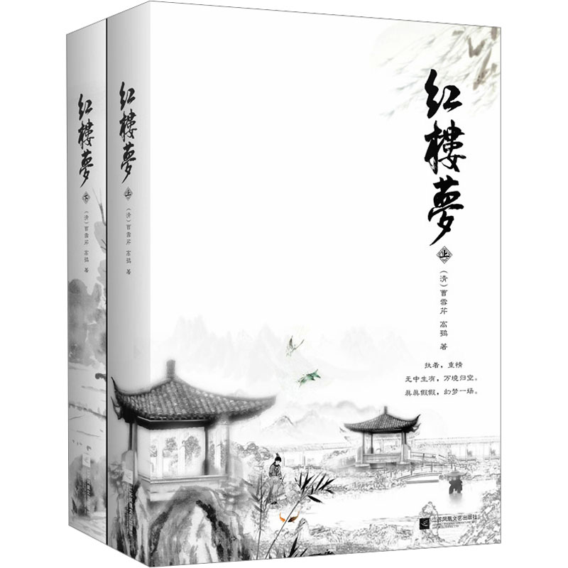  红楼梦(全2册) 