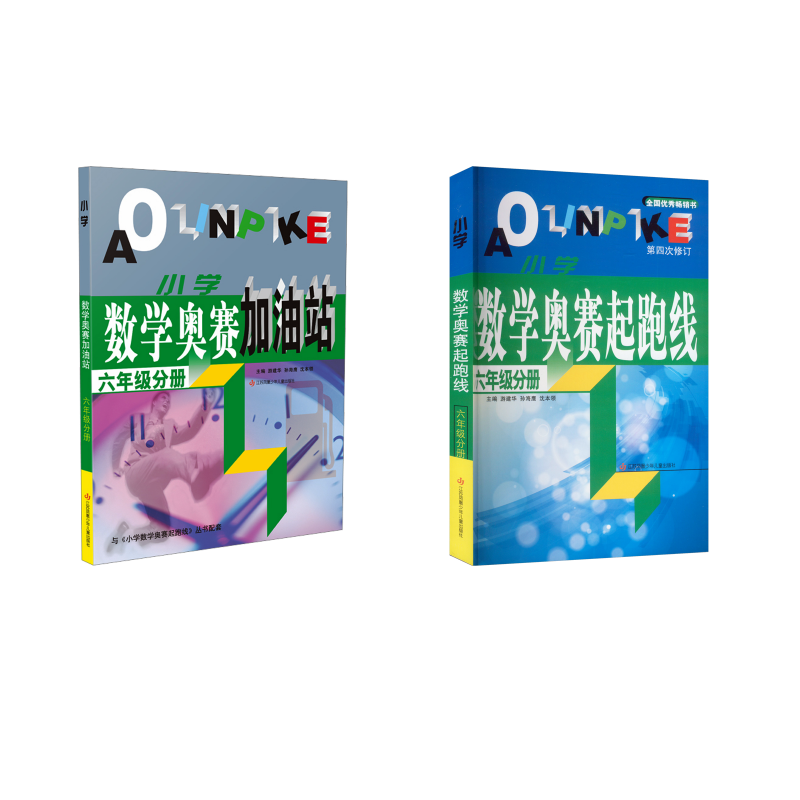  (六年级)小学数学奥赛加油站+起跑线(2本） 