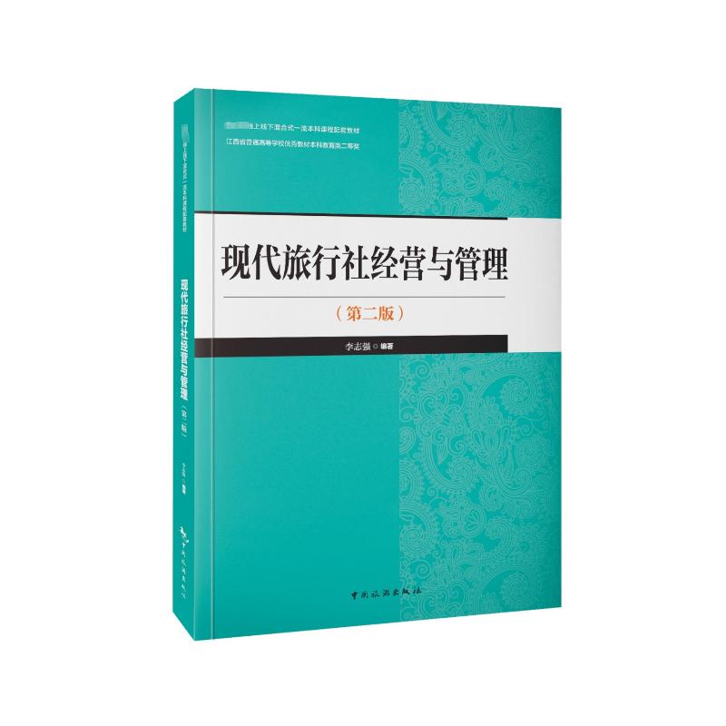  现代旅行社经营与管理(第2版) 