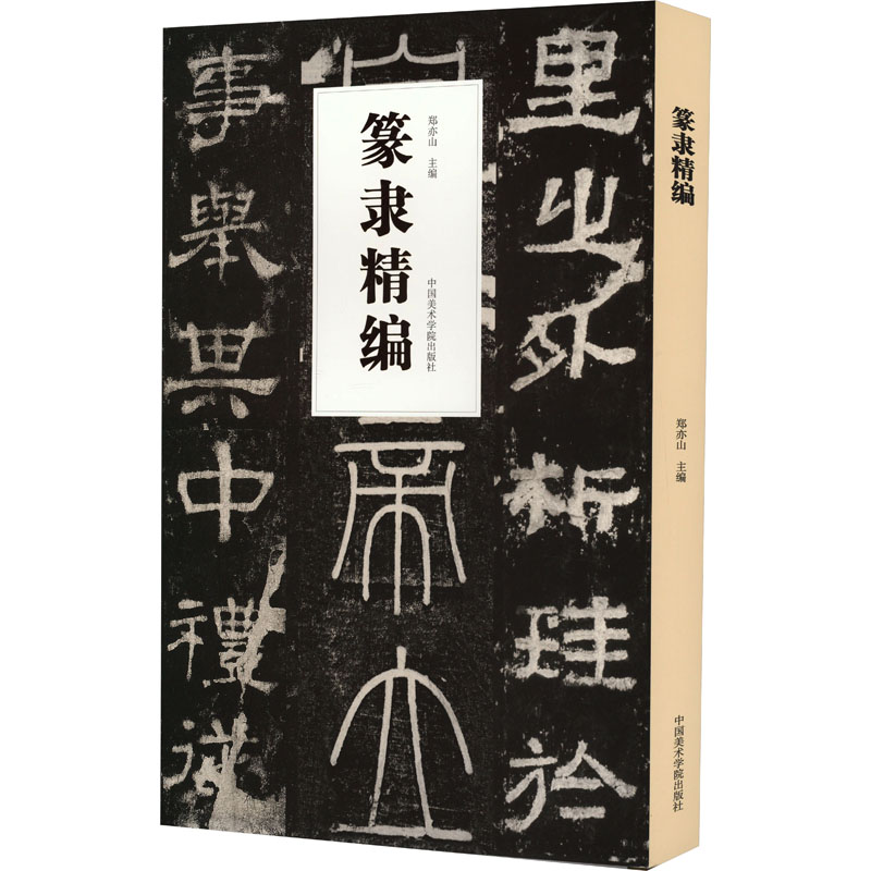  篆隶精编 
