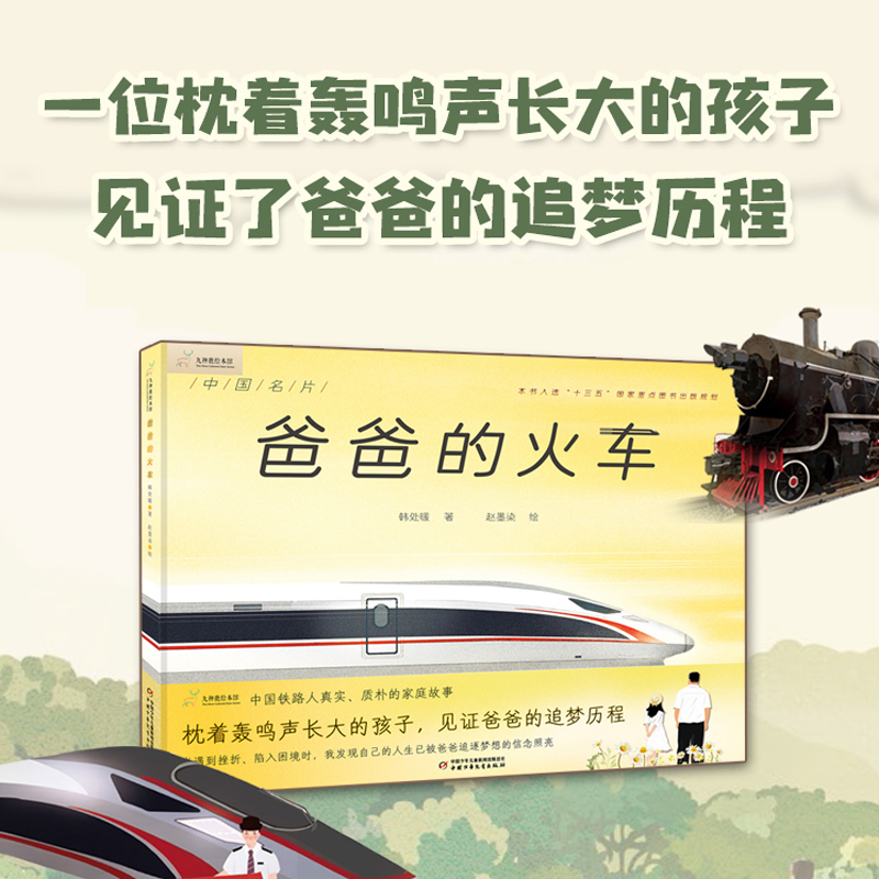 九神鹿绘本馆•爸爸的火车