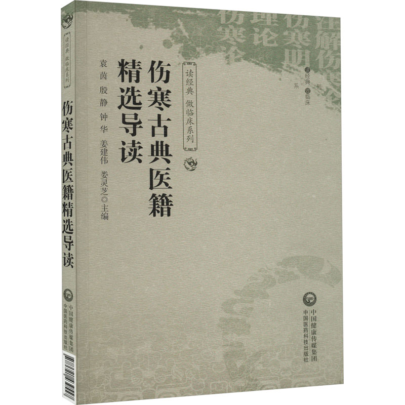  伤寒古典医籍精选导读 