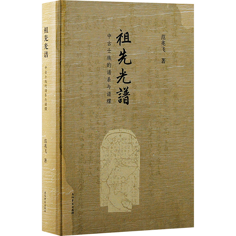  祖先光谱 中古士族的谱系与谱牒 