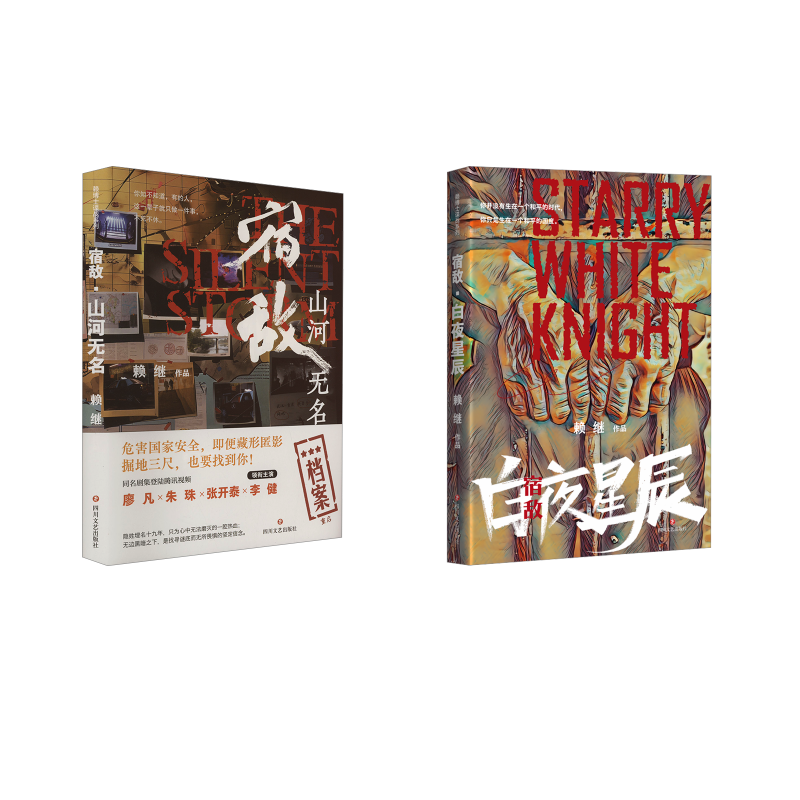  宿敌 白夜星辰+宿敌:山河无名 