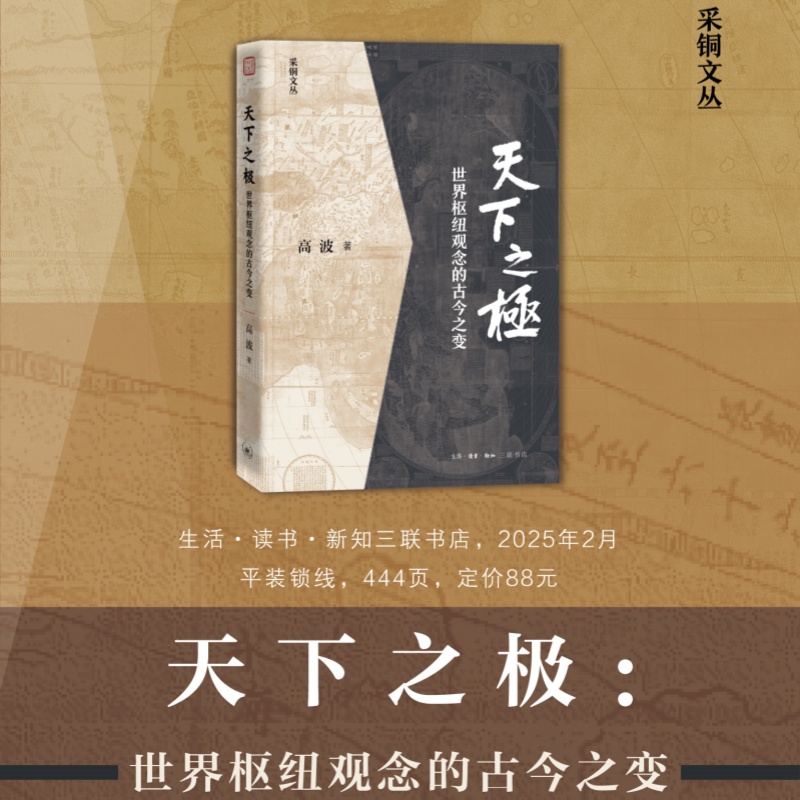  天下之极 世界枢纽观念的古今之变 