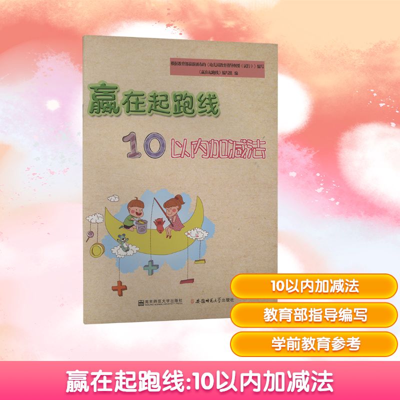  赢在起跑线 10以内的加减法 