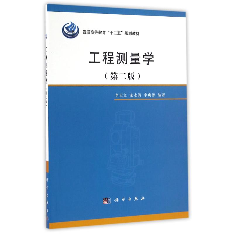  工程测量学(第2版)/李天文 
