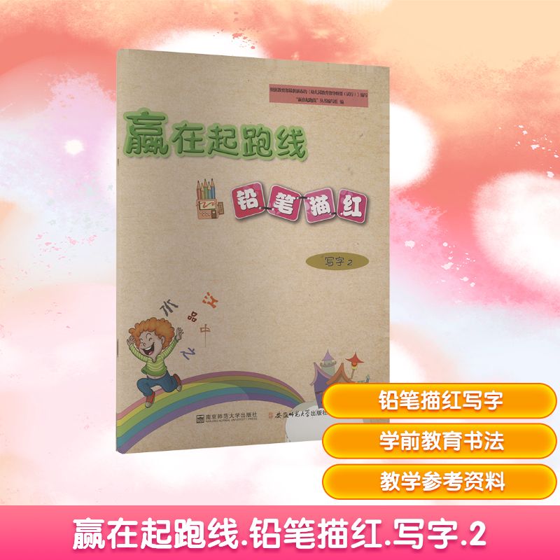 赢在起跑线 铅笔描红 写字 2 