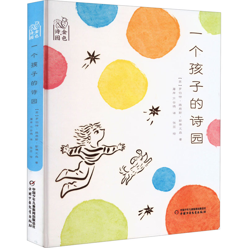  金色诗园•一个孩子的诗园 