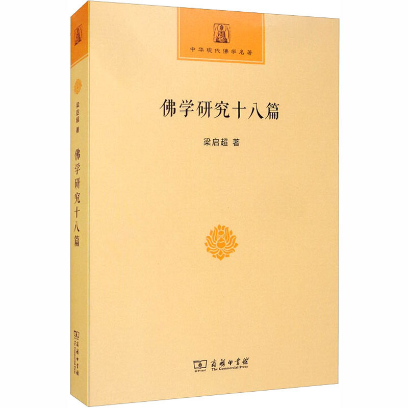  佛学研究十八篇 梁启超佛学研究代表作 