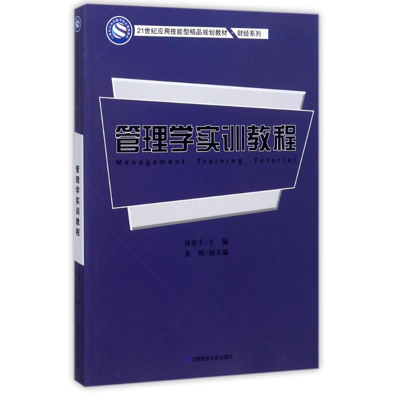 管理学实训教程/刘盈丰 