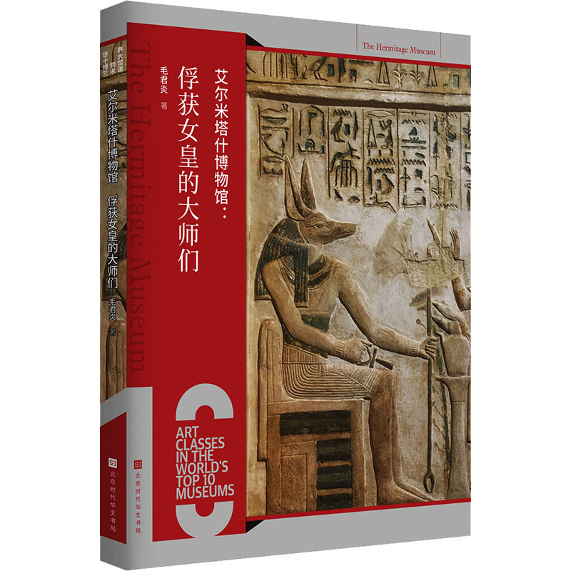  艾尔米塔什博物馆 俘获女皇的大师们 中国美术家协会主席范迪安，著名艺术家朱青生、陈丹青推荐阅读艾尔米塔什博物馆是俄罗斯文化的积淀，保存的叶卡捷琳娜大帝在全欧洲搜寻的艺术精品，本书带你徜徉其中推荐：★★★★★ 