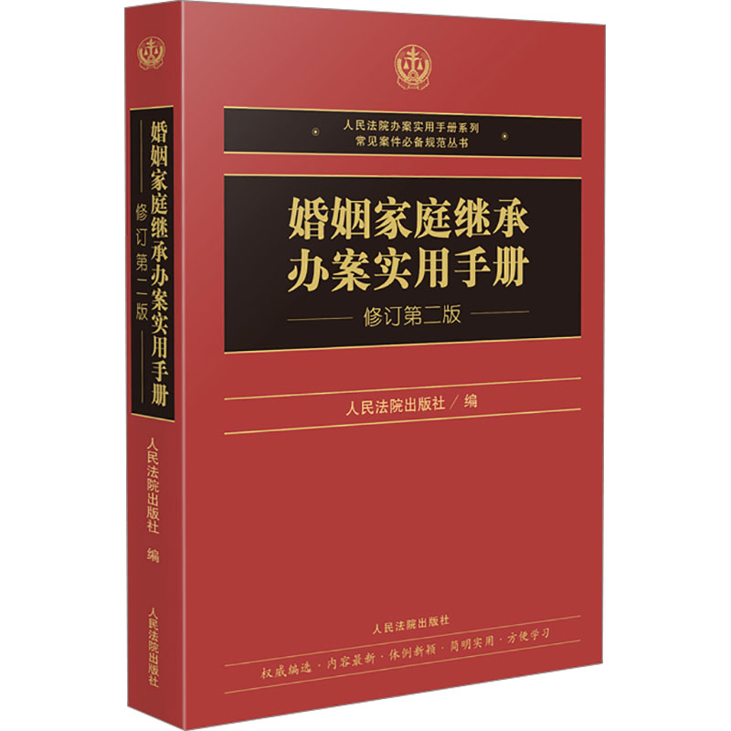  婚姻家庭继承办案实用手册 修订第二版 