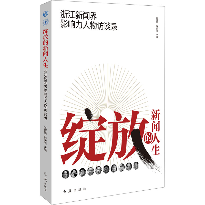  绽放的新闻人生 浙江新闻界影响力人物访谈录 