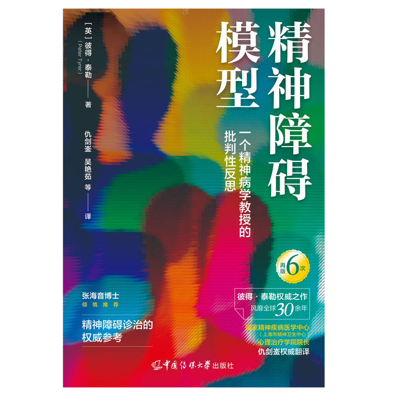  精神障碍模型 一个精神病学教授的批判性反思 