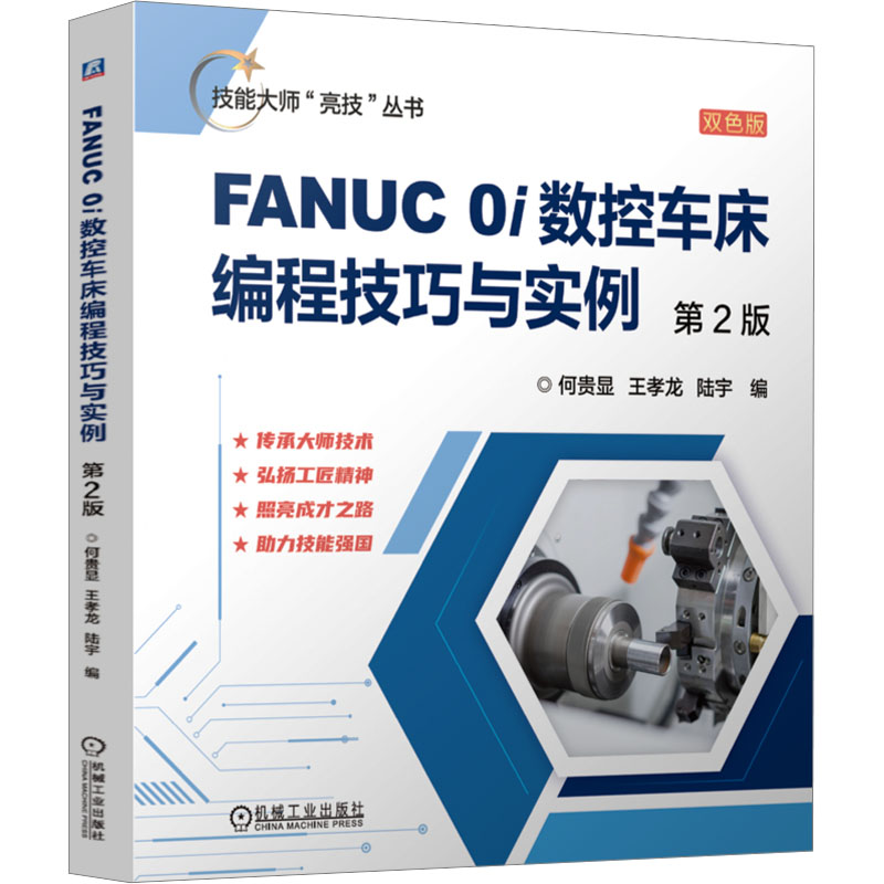  FANUC 0i数控车床编程技巧与实例 第2版 双色版 