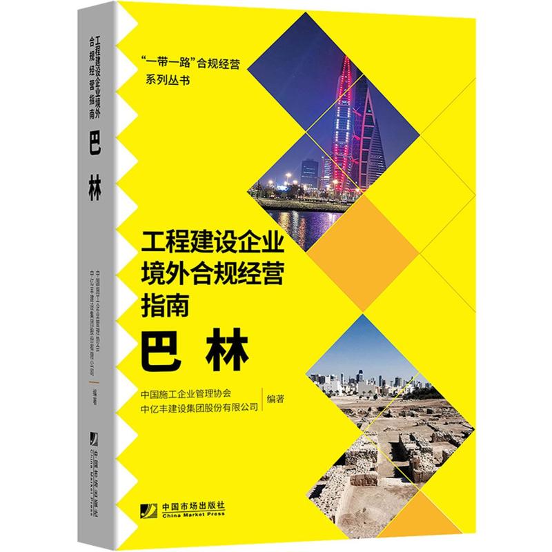  工程建设企业境外合规经营指南：巴林 国家发展改革委区域开放司指导，中国施工企业管理协会联合12家会员单位共同编写；合规经营国别指引，建筑施工企业“走出去”的工具书 