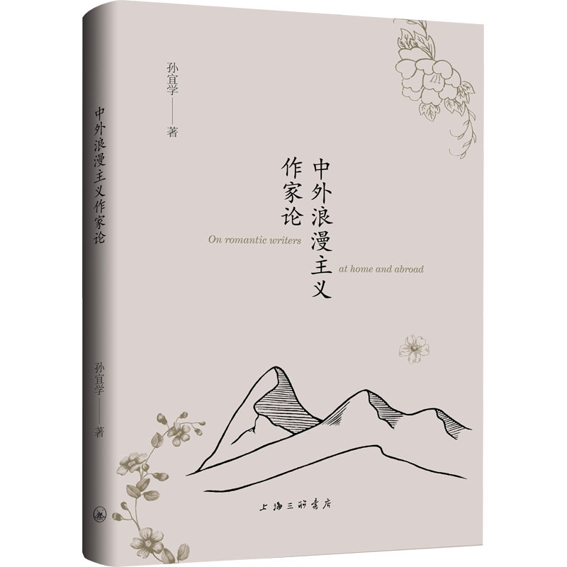  中外浪漫主义作家论 