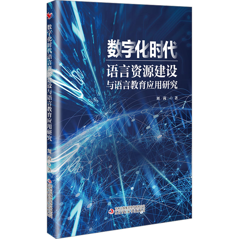  数字化时代语言资源建设与语言教育应用研究 
