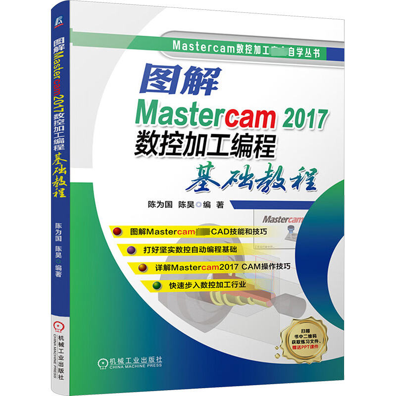  图解Mastercam2017数控加工编程基础教程 图解Mastercam推荐CAD技能和技巧，打好坚实数控自动编程基础，详解Mastercam2017 CAM操作技巧，快速步入数控加工行业，赠送练习文件、PPT 