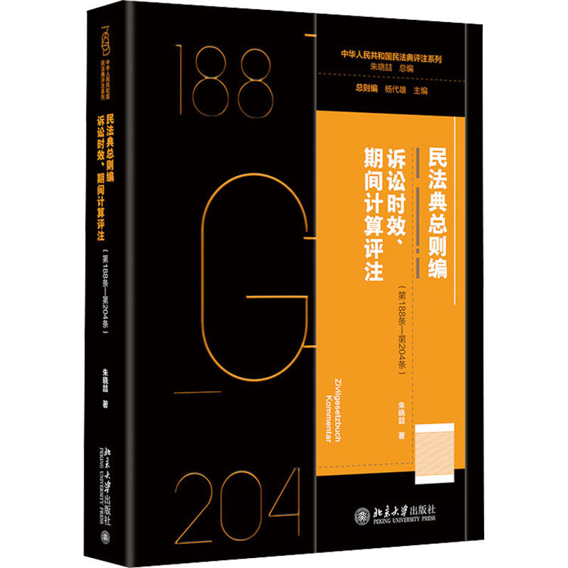  民法典总则编 诉讼时效、期间计算评注(第188条-第204条) 