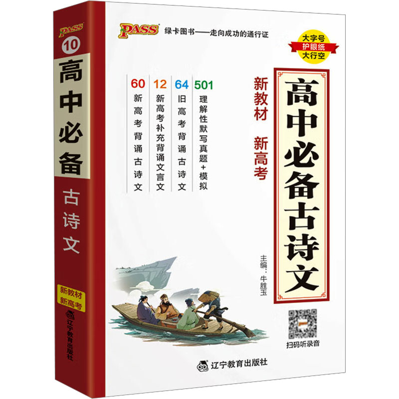  高中必备古诗文 