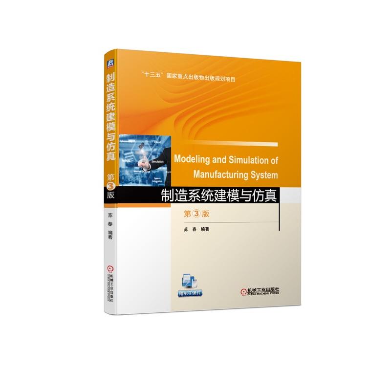  制造系统建模与仿真(第3版)/苏春 