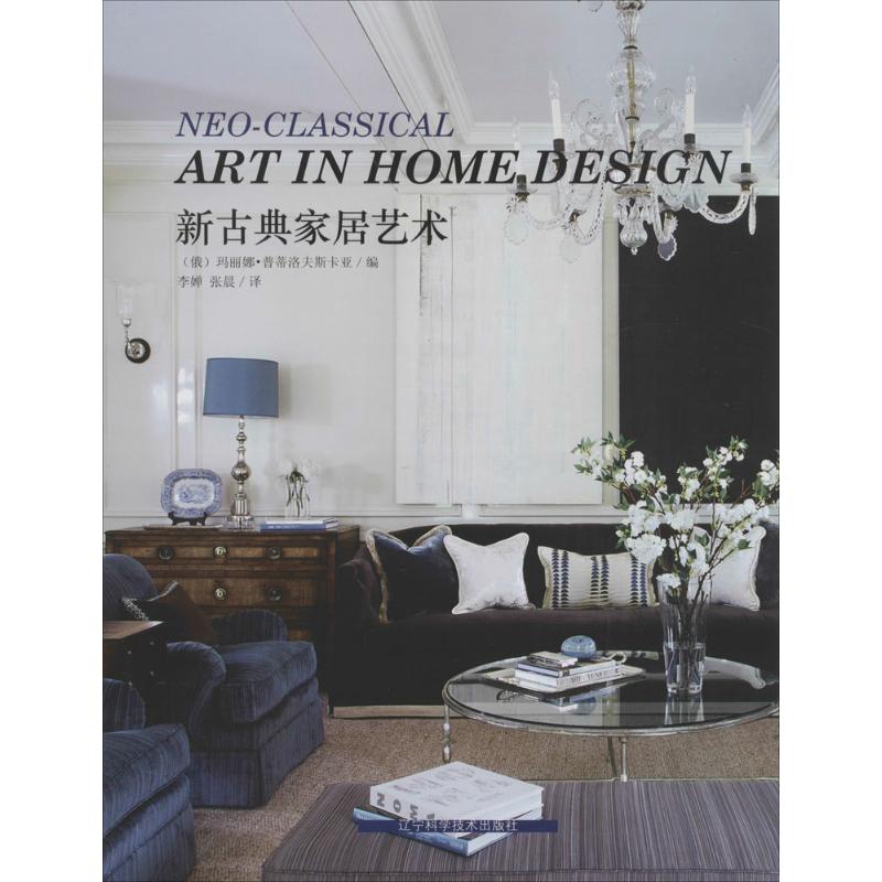  新古典家居艺术 