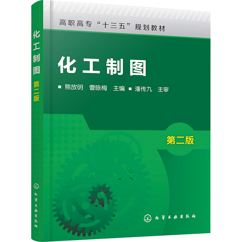  化工制图 第2版 