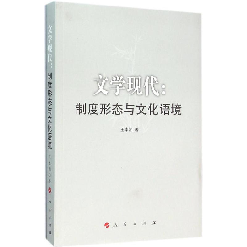  文学现代：制度形态与文化语境 