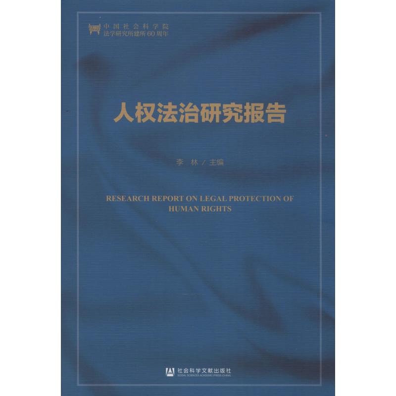  人权法治研究报告 