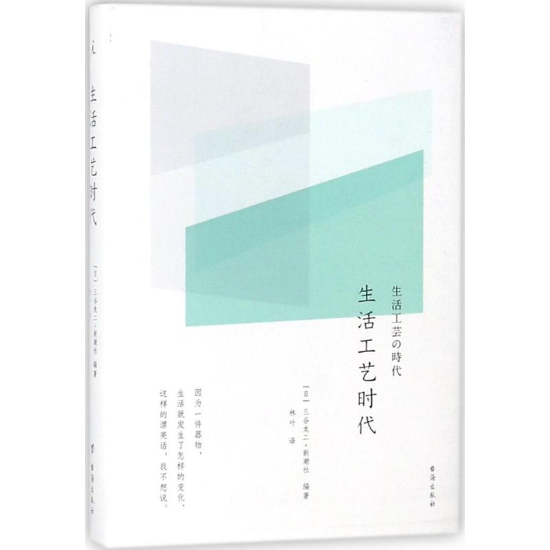  生活工艺时代 为什么迷恋器物？为什么讲求生活美学？亲历日本当代“生活工艺浪潮”的十三位作者，用很坦诚的文字谈论手工与消费，生活与美。 
