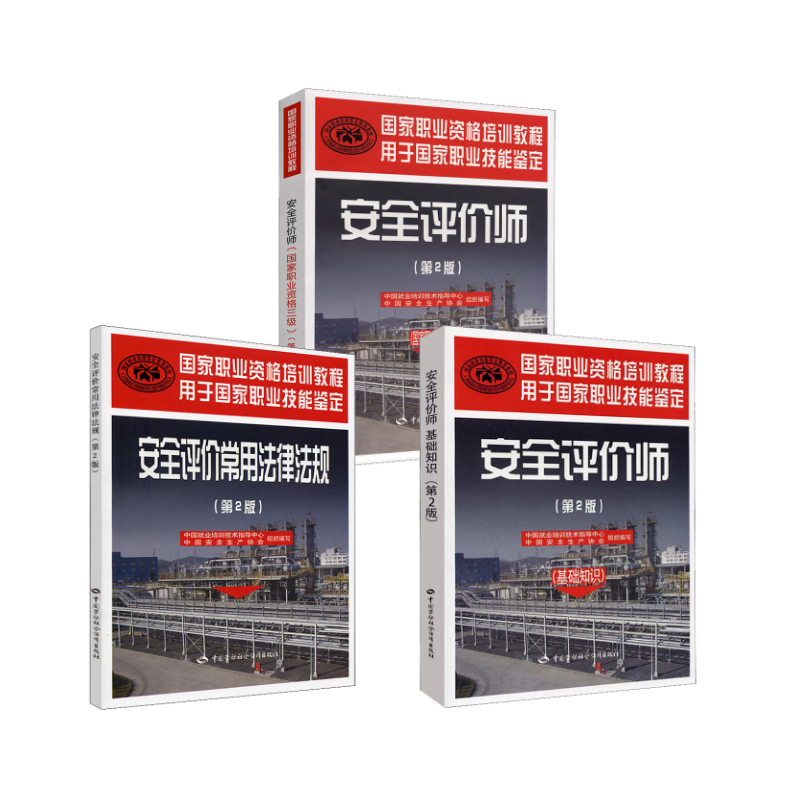  国家职业资格培训教程•安全评价师 基础知识+常用法律法规+三级教材 