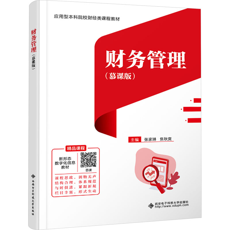  财务管理(慕课版) 