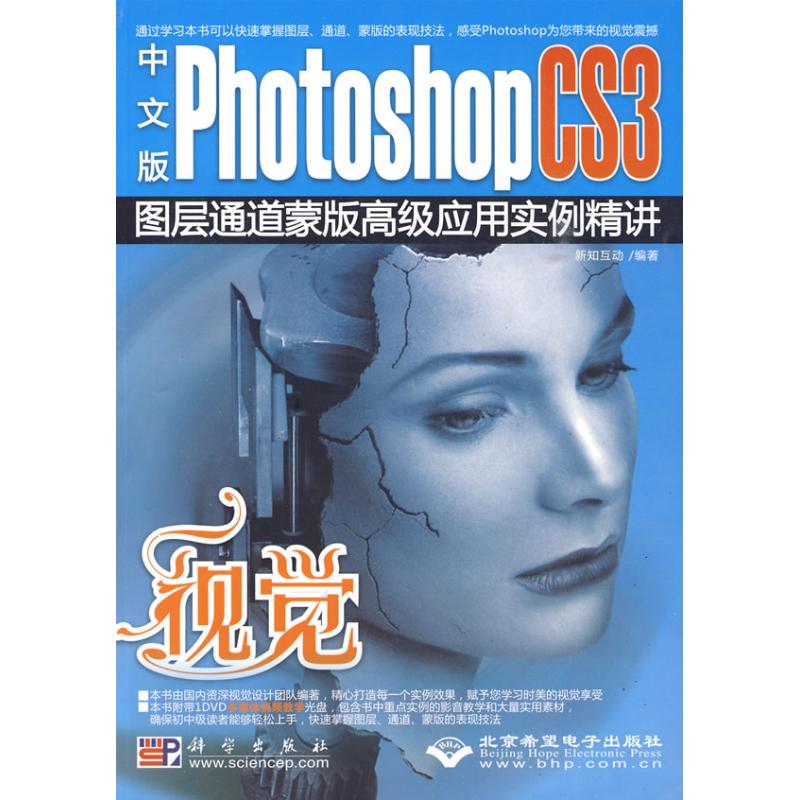  视觉--中文版PHOTOSHOPCS3图层通道蒙版高级应用典型实例精讲(1D 
