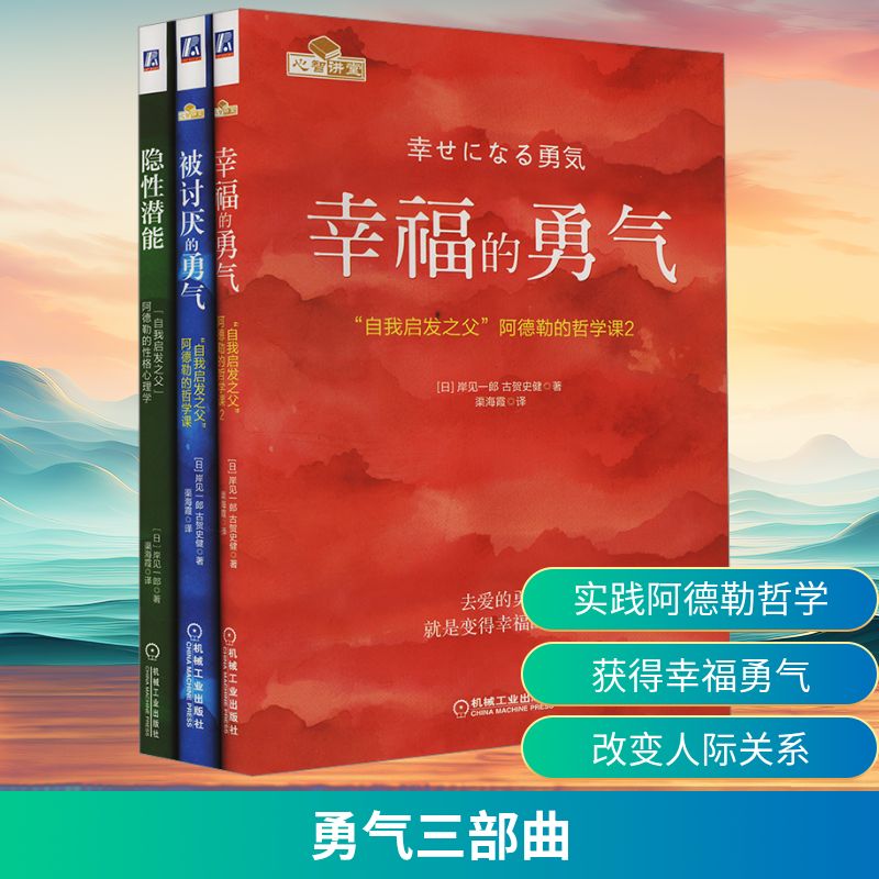  勇气三部曲(被讨厌的勇气+幸福的勇气+隐形潜能)(全3册) 百万册畅销书《被讨厌的勇气》性格版。如果说《被讨厌的勇气》是了解阿德勒思想的地图，那么本书就是带领你实践阿德勒思想、踏上自我改变之路的行动指南 