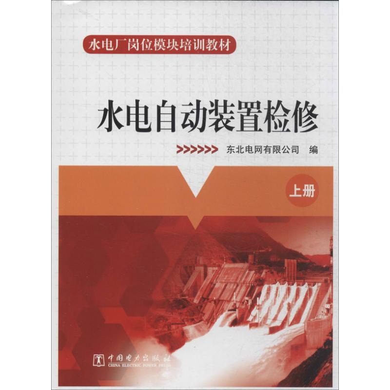  水电自动装置检修 