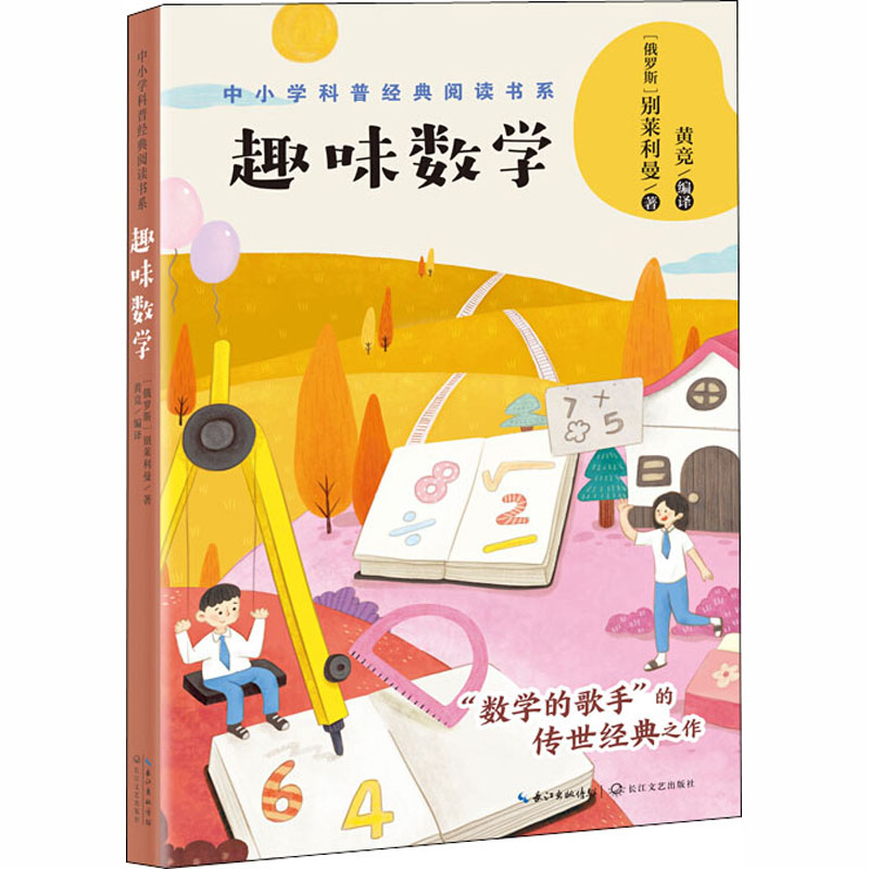  趣味数学 被誉为“数学的歌手”的别莱利曼在书中通过一个个生动有趣的小故事，将各种数学趣味题层层深入地贯穿起来，之后再将它们一一破解，让孩子们在活泼的场景中，体验学习的乐趣，掌握数学的原理。 