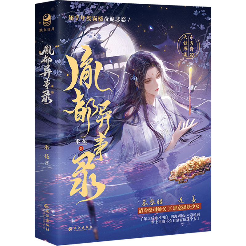  胤都异事录 【胤都异事录】YINDUYISHILU原名《胤都异妖录》知乎人气作家 米花著近200万人投票 2024年知乎三绝之一 168万+超高收藏 1万+用心评论 5星高分评价 