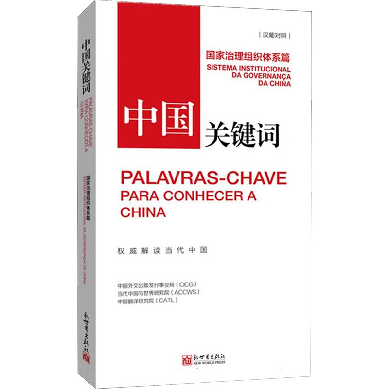  中国关键词 国家治理组织体系篇汉葡对照 
